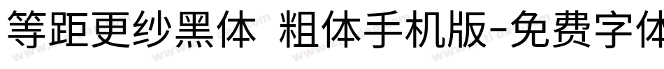 等距更纱黑体 粗体手机版字体转换